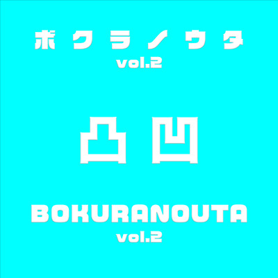 bokuranouta vol.2 Front Cover