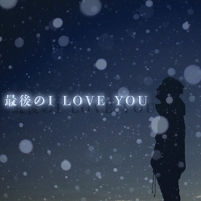 最後のI LOVE YOUのジャケット写真