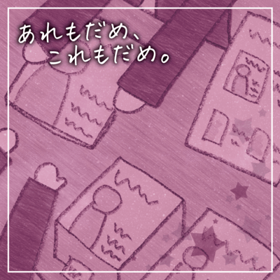 あれもだめ、これもだめ。 (feat. 夢ノ結唱 POPY)のジャケット写真