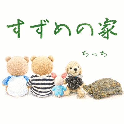 SUZUME HOUSE Front Cover