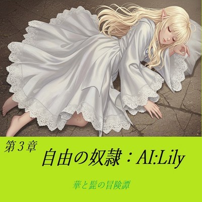 第3章自由の奴隷のジャケット写真