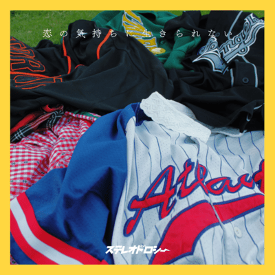 恋の気持ちに生きられないのジャケット写真