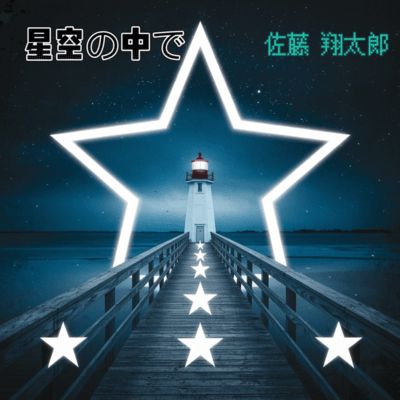 星空の中でのジャケット写真