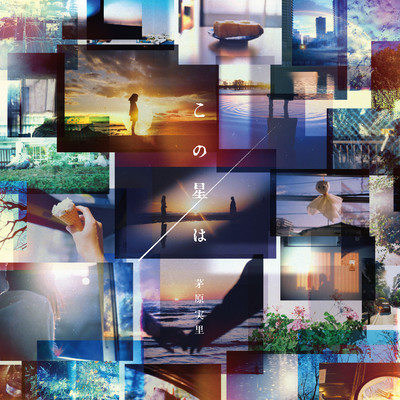 この星はのジャケット写真