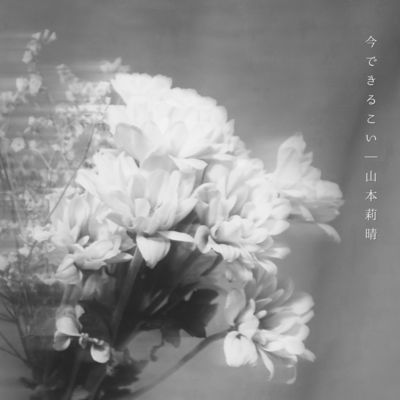 今できるこいのジャケット写真