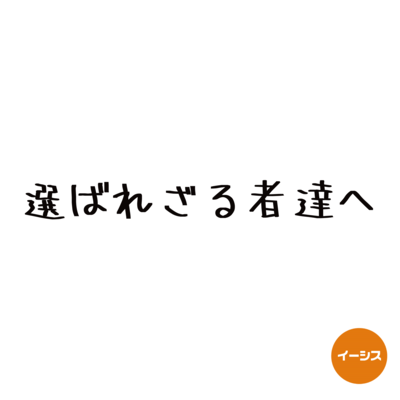選ばれざる者達へのジャケット写真