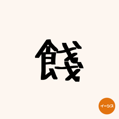 餞のジャケット写真