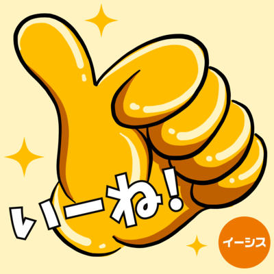 いーね!のジャケット写真