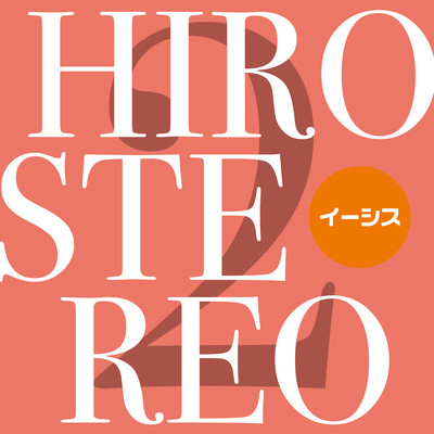 HIROSTEREO 2のジャケット写真