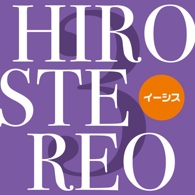 HIROSTEREO 3のジャケット写真