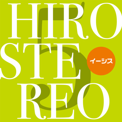 HIROSTEREO 5のジャケット写真