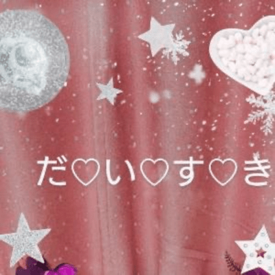 だ♡い♡す♡きのジャケット写真