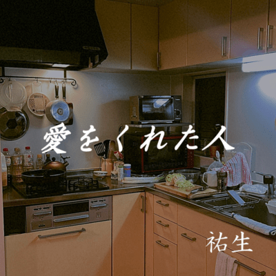 愛をくれた人のジャケット写真
