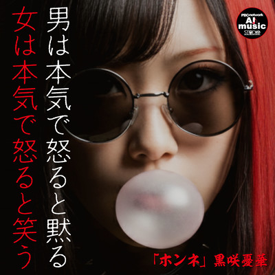 ホンネのジャケット写真