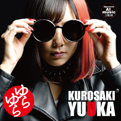 ゆらゆらのジャケット写真