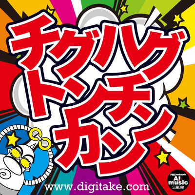 Chiguhagu-Tonchinkan, Out of Sync and Off the Mark Front Cover