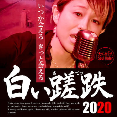 白い蹉跌2020のジャケット写真