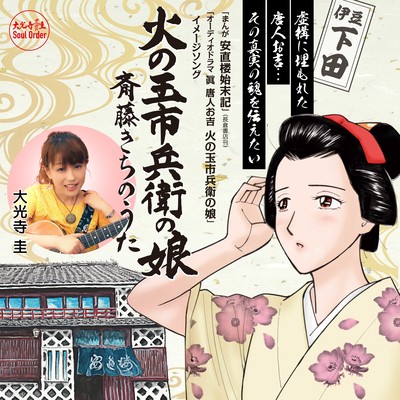 火の玉市兵衛の娘 斎藤きちのうたのジャケット写真