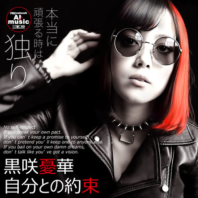 自分との約束のジャケット写真