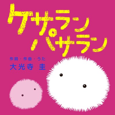 ケサランパサランのジャケット写真