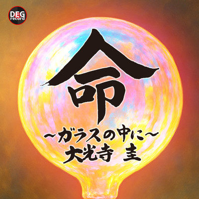 命〜ガラスの中に〜のジャケット写真
