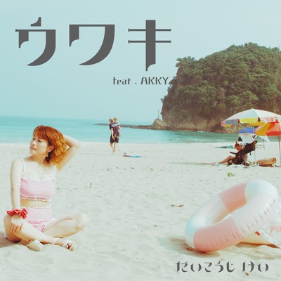 Uwaki Cheat and Float Front Cover