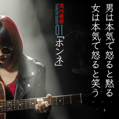 ホンネ (スモーキーバーセッション)のジャケット写真