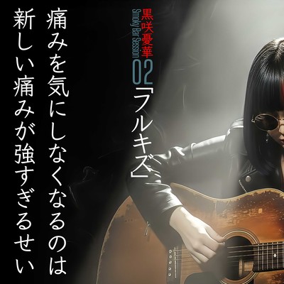 フルキズ (スモーキーバーセッション)のジャケット写真