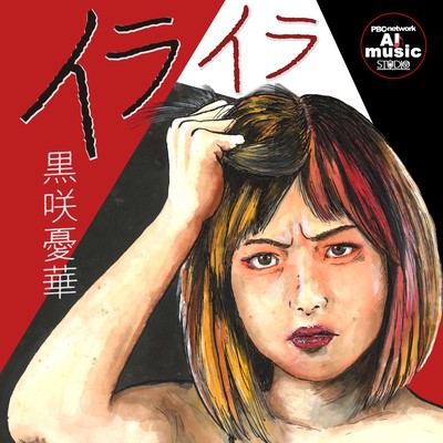 イライラのジャケット写真