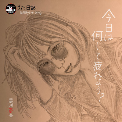 今日は何して疲れよう? (うた日記)のジャケット写真
