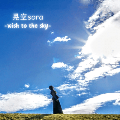 晃空sora -wish to the sky-のジャケット写真