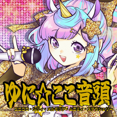 ゆに☆ここ音頭のジャケット写真