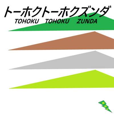 Tohoku Tohoku Zunda (feat. Tohoku Zunko, Tohoku Kiritan, Tohoku Itako & Zundamon) Front Cover