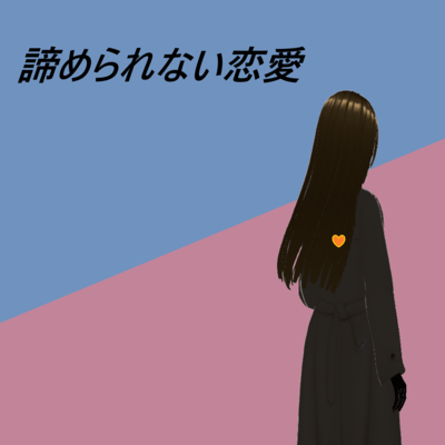 諦められない恋愛 (feat. 宮舞モカ)のジャケット写真