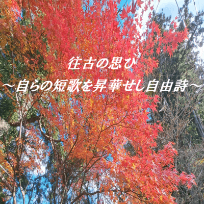 往古の思ひ 〜自らの短歌を昇華せし自由詩〜 (feat. 桜乃そら)のジャケット写真