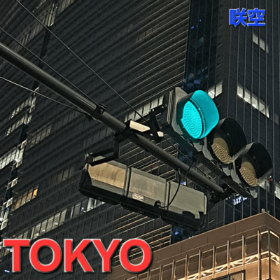 東京のジャケット写真