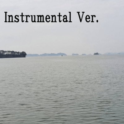 遠くへさらに遠くへ (Instrumental Ver.)のジャケット写真