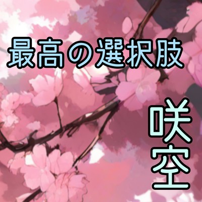 最高の選択肢 (feat. 弦巻マキ)のジャケット写真