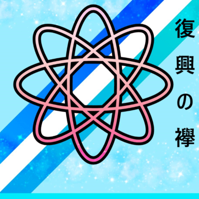 The Sash of Reconstruction (feat. Natsuki Karin, Miyamai Moca & Haruno Sora) Front Cover