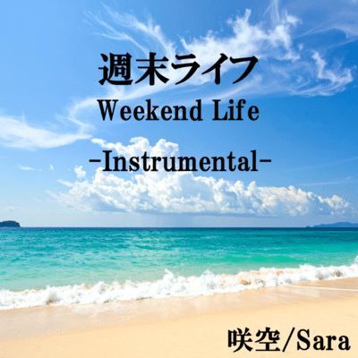 週末ライフ (Instrumental)のジャケット写真