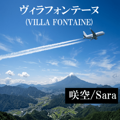 VILLA FONTAINE (Piano Ver.) Front Cover