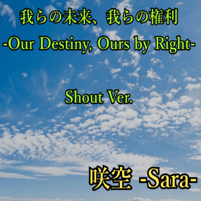 我らの未来 我らの権利 (Shout Ver.)のジャケット写真