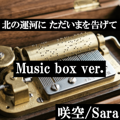Hello Again, Northern Canal (Music box ver.) Front Cover