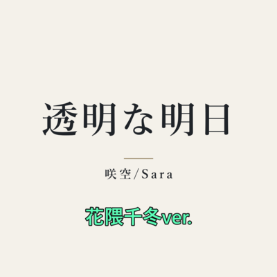 Transparent Tomorrow (feat. Hanakuma Chifuyu) Front Cover