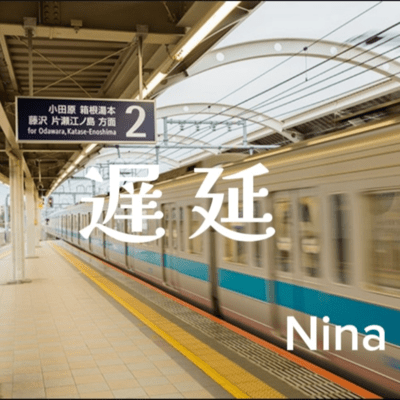 遅延のジャケット写真