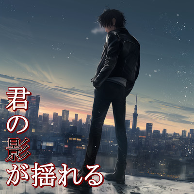 君の影が揺れるのジャケット写真