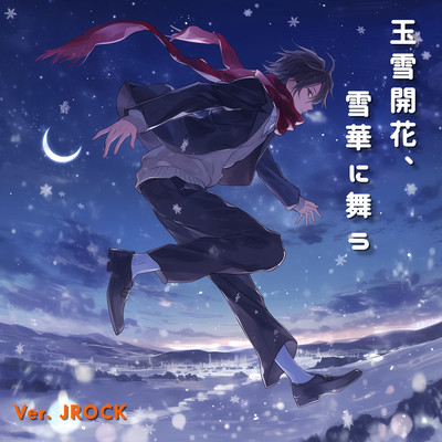 玉雪開花、雪華に舞う (Ver. JROCK)のジャケット写真