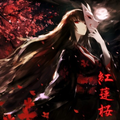 紅蓮桜のジャケット写真