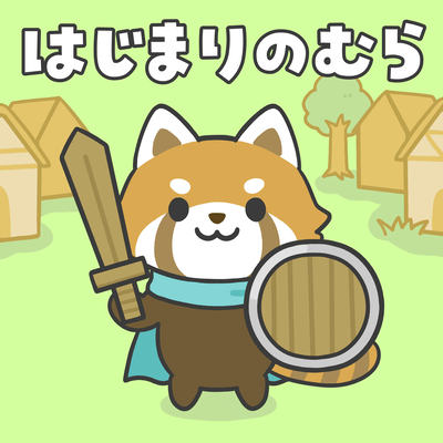 はじまりのむらのジャケット写真