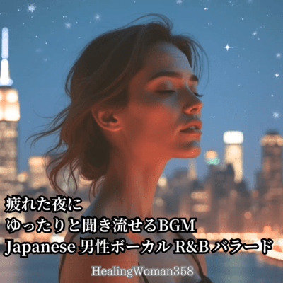 BGM Japanese male vocal R&B ballad to relax and listen to on a tired night Front Cover